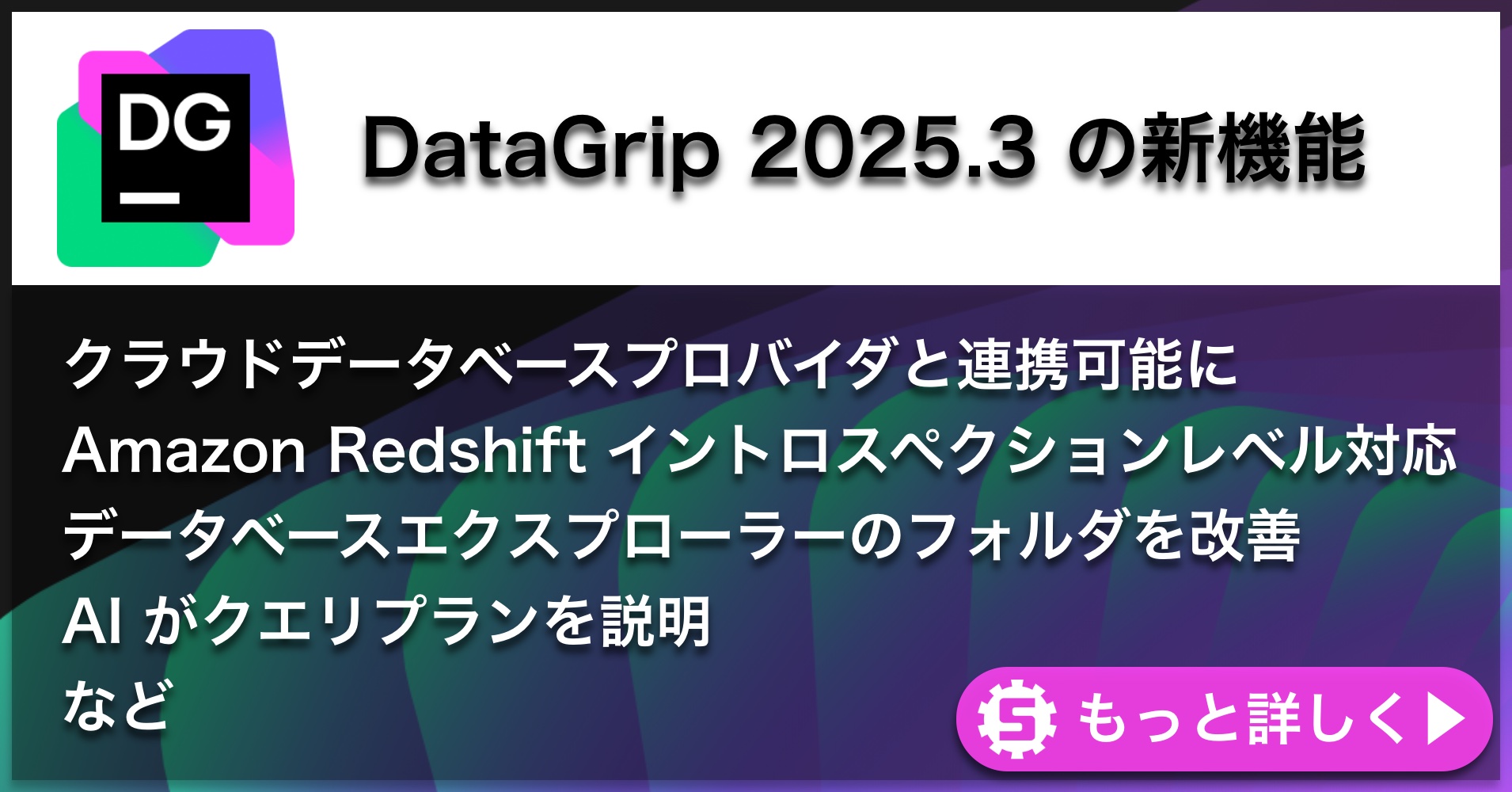 DataGrip 2025.3の新機能