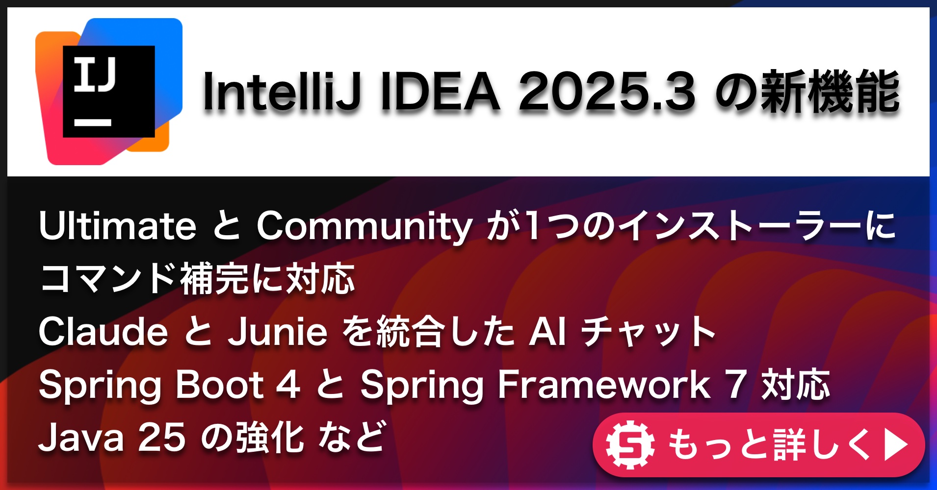 IntelliJ IDEA 2025.3の新機能