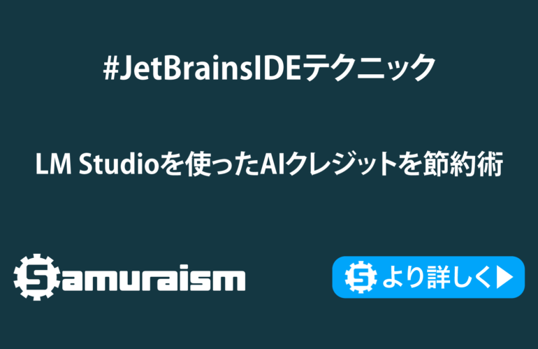 LM Studioを使ったAIクレジットを節約術 #JetBrainsIDEテクニック #jbips