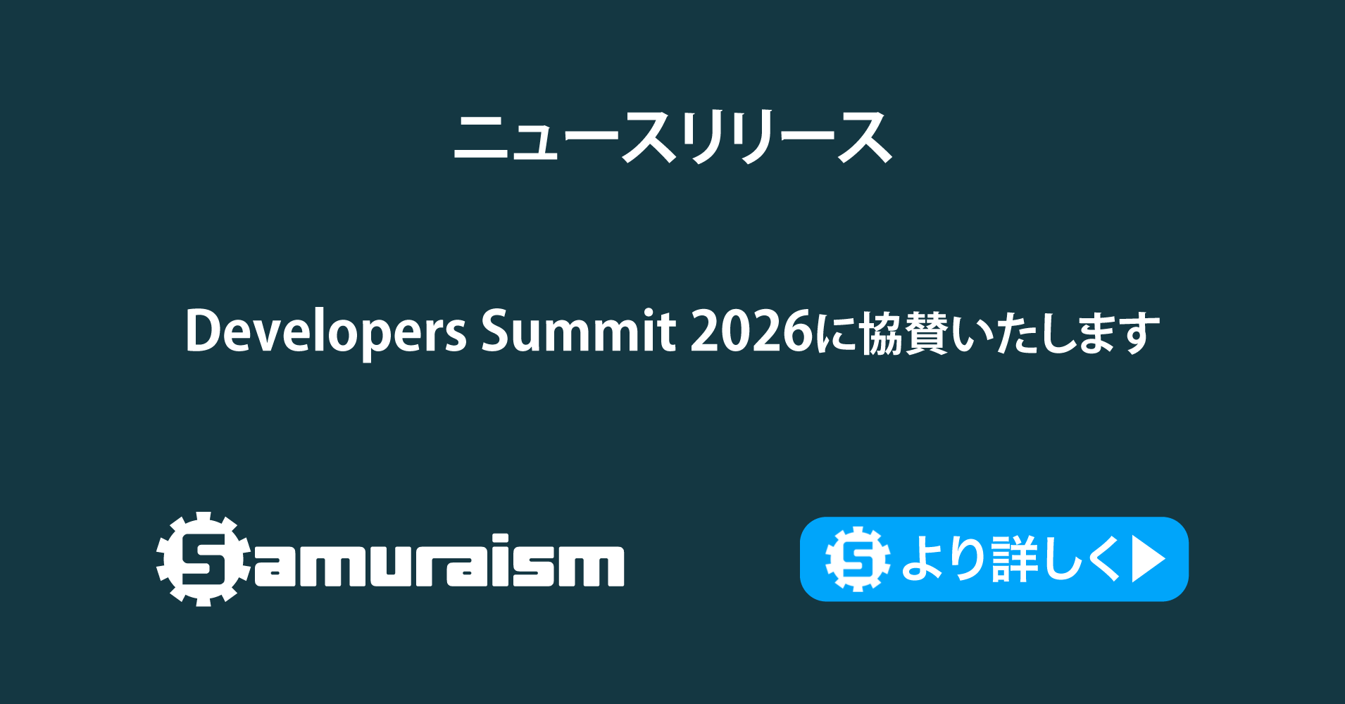 Developers Summit 2026 に協賛いたします #devsumi | 株式会社サムライズム