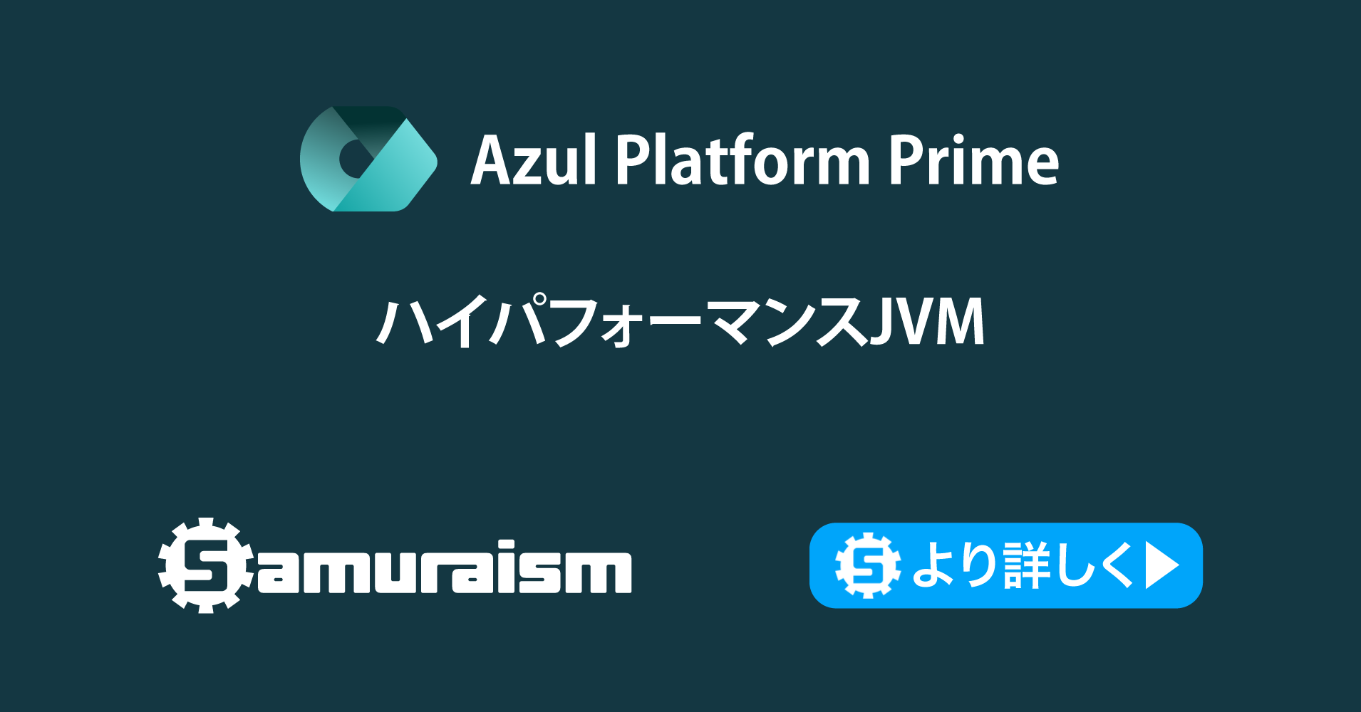Azul Platform Prime | 株式会社サムライズム