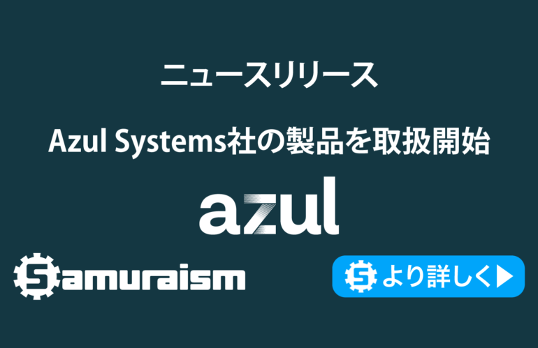 株式会社サムライズム – Azul Systems社の製品を取扱開始