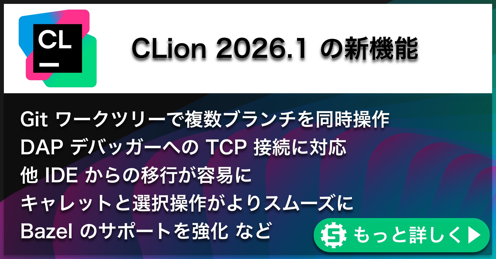 CLion2026.1の新機能