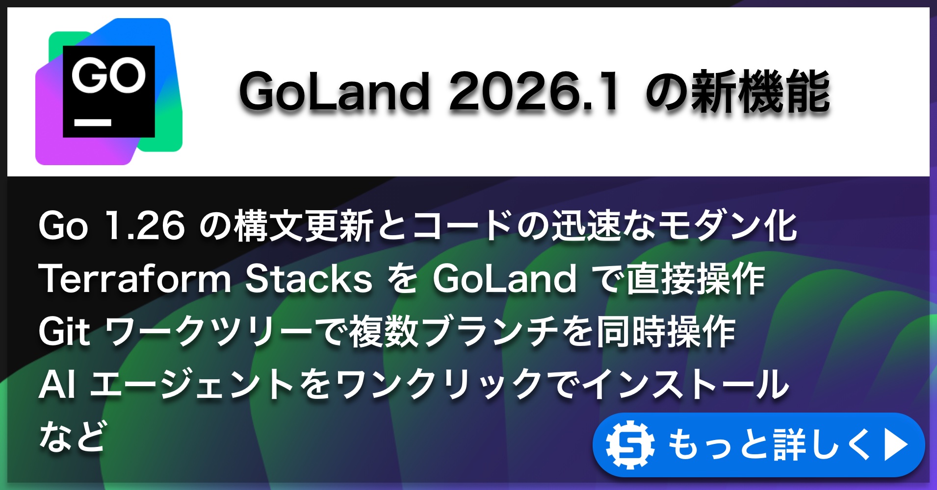 GoLand 2026.1の新機能