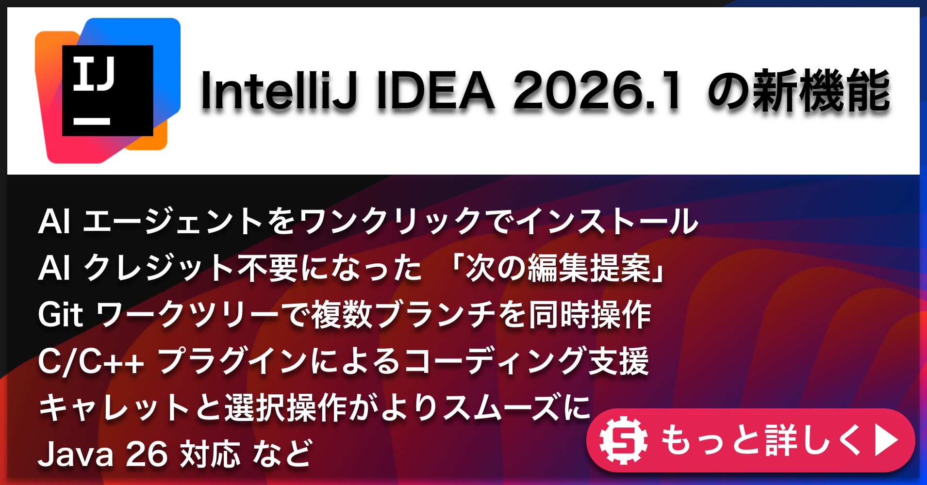 IntelliJ IDEA 2026.1の新機能