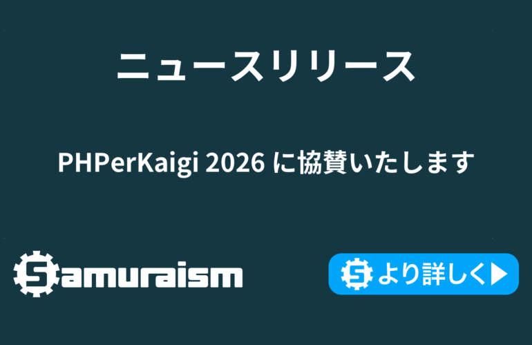 PHPerKaigi 2026  に協賛いたします #phperkaigi