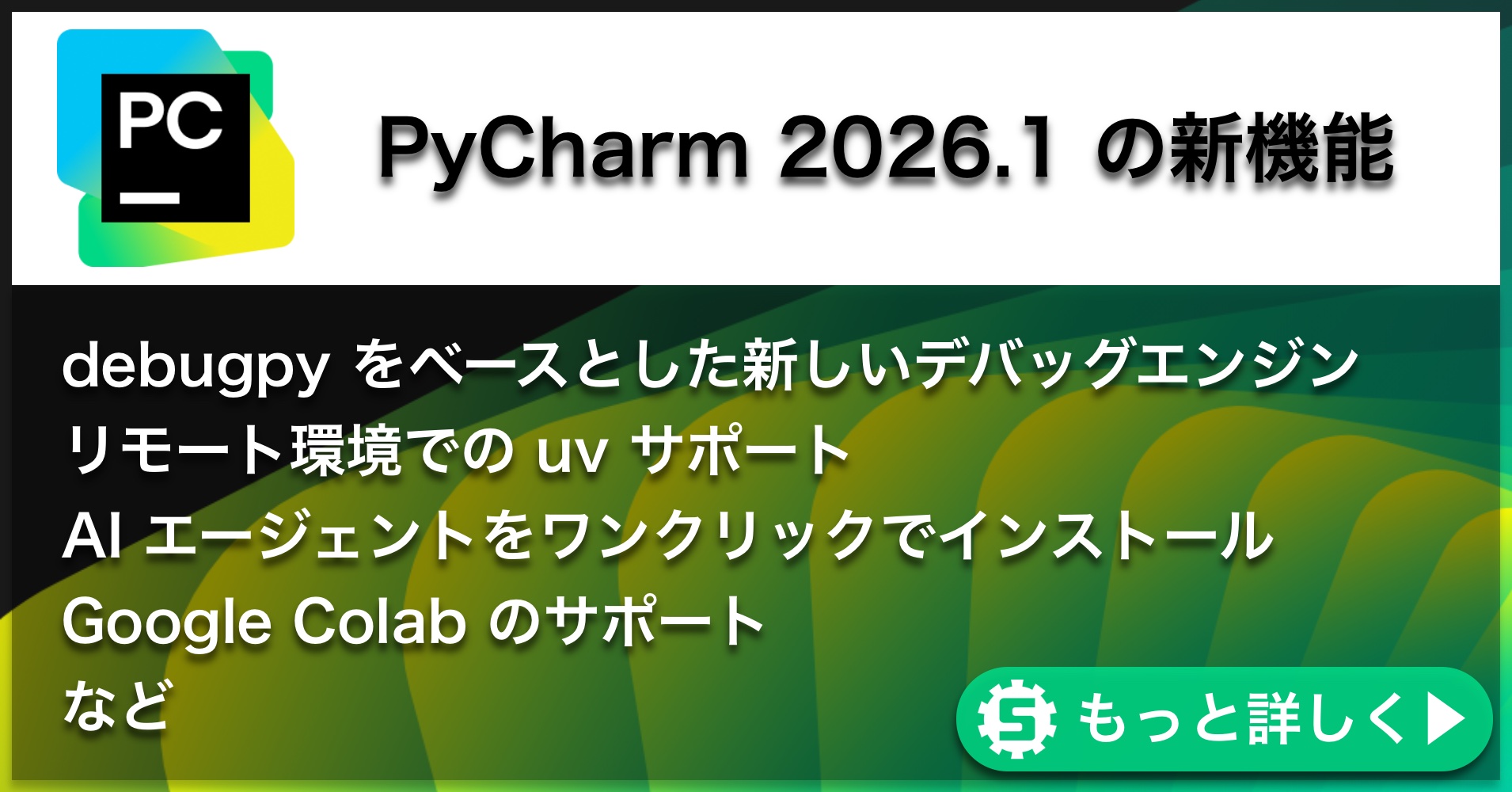 PyCharm 2026.1の新機能