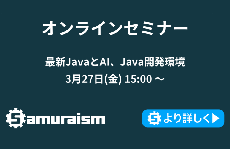 オンラインセミナー 〜最新JavaとAI、Java開発環境〜 3月27日(金) 15:00〜
