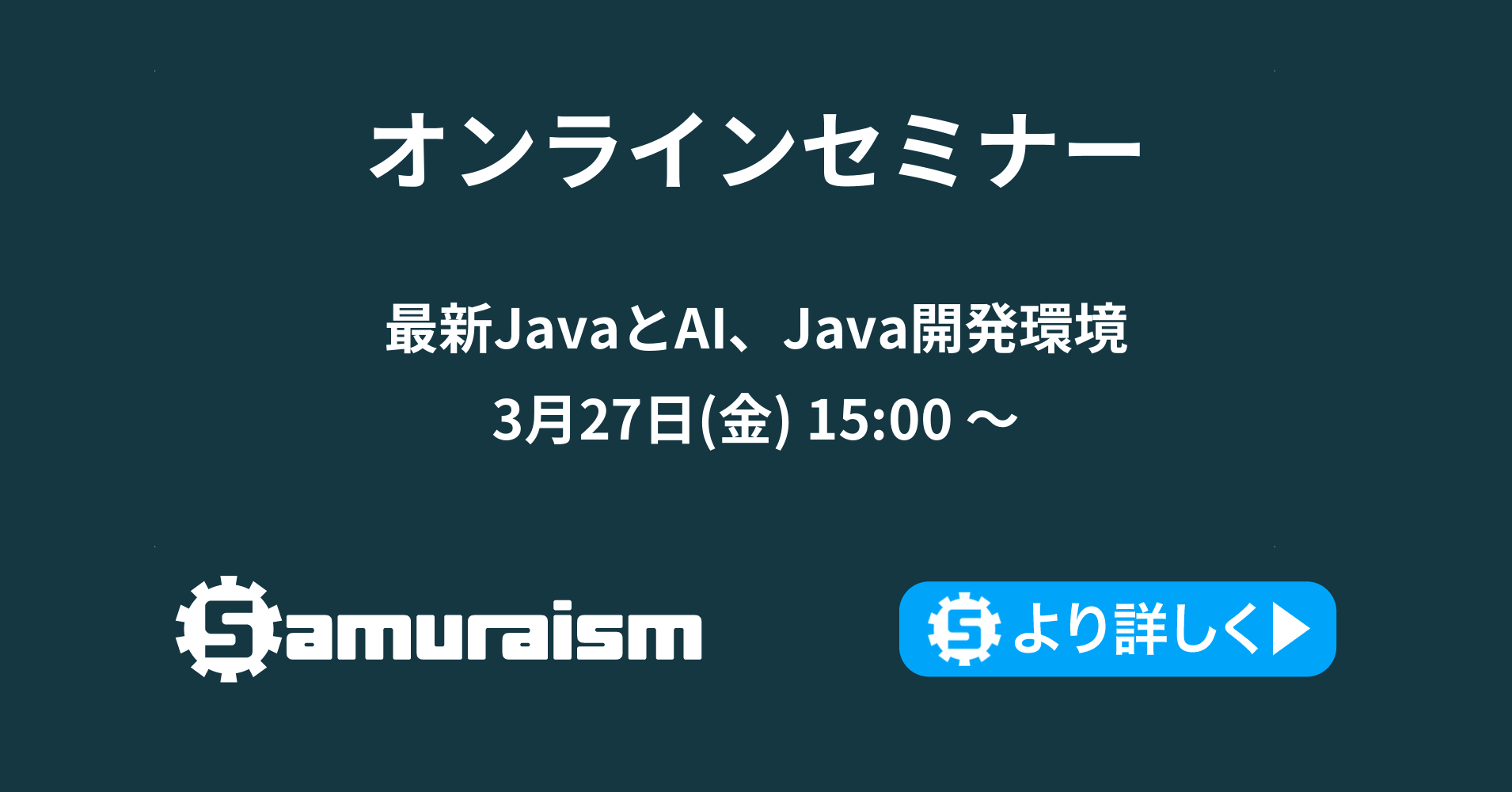 オンラインセミナー 〜最新JavaとAI、Java開発環境〜 3月27日(金) 15