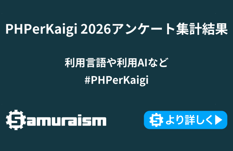 PHPerKaigi 2026アンケート集計結果 – 利用言語や利用AIなど #PHPerKaigi