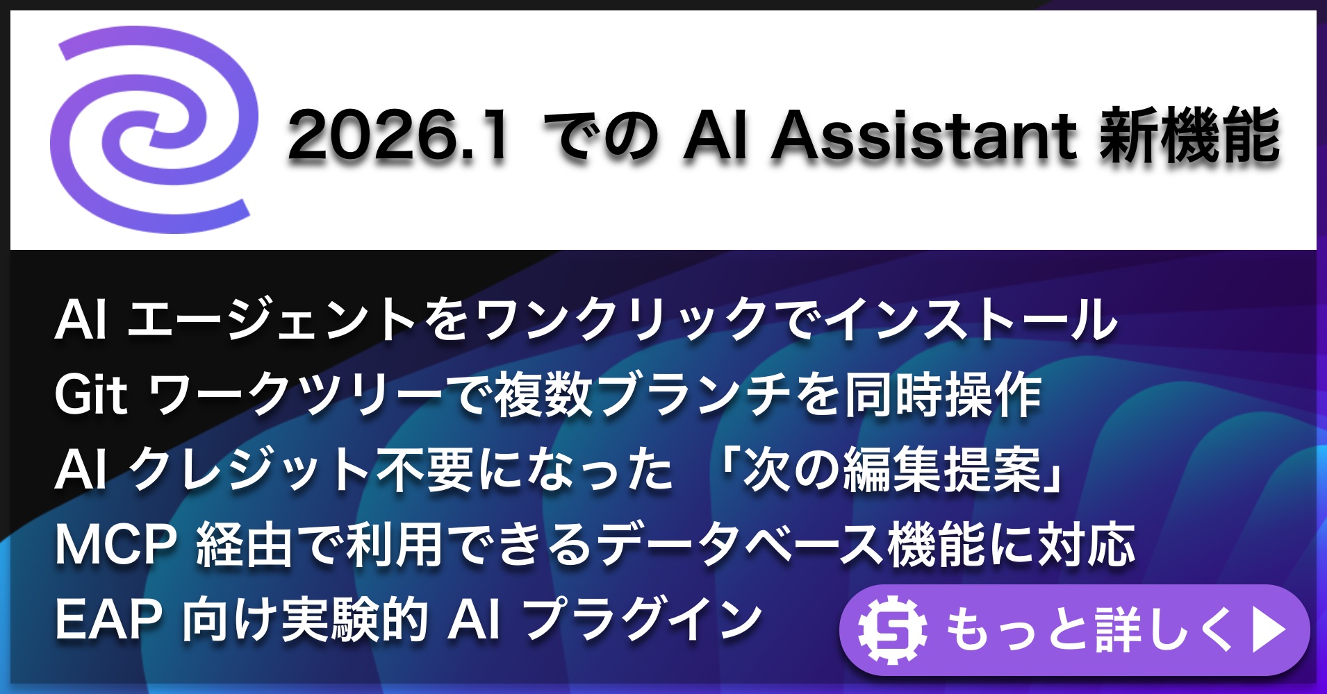 AI Assistant 2026.1の新機能