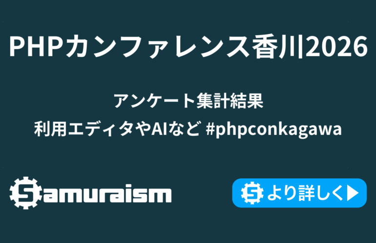PHPカンファレンス香川2026アンケート集計結果 – 利用エディタやAIなど #phpconkagawa