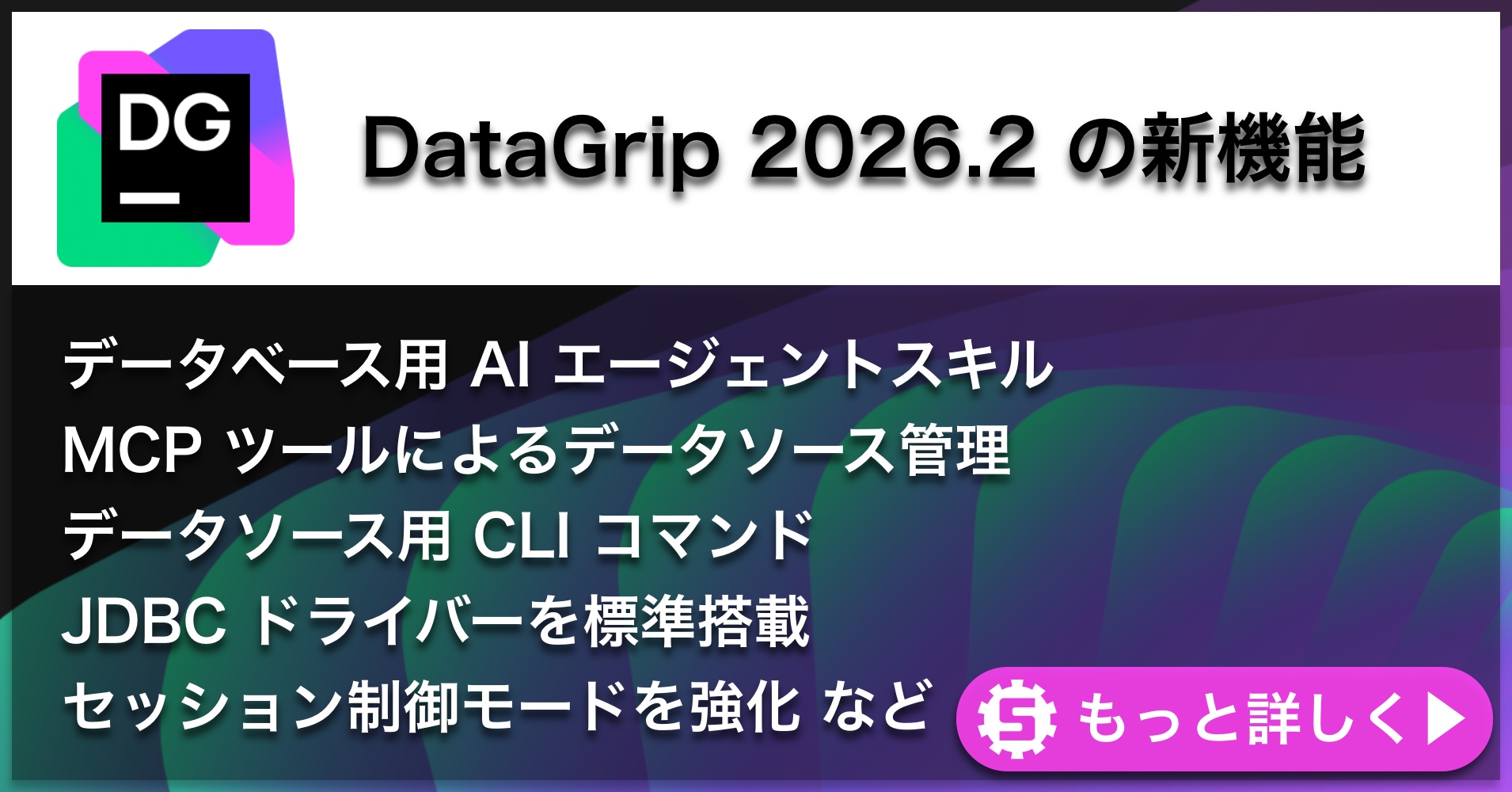 DataGrip 2026.2の新機能
