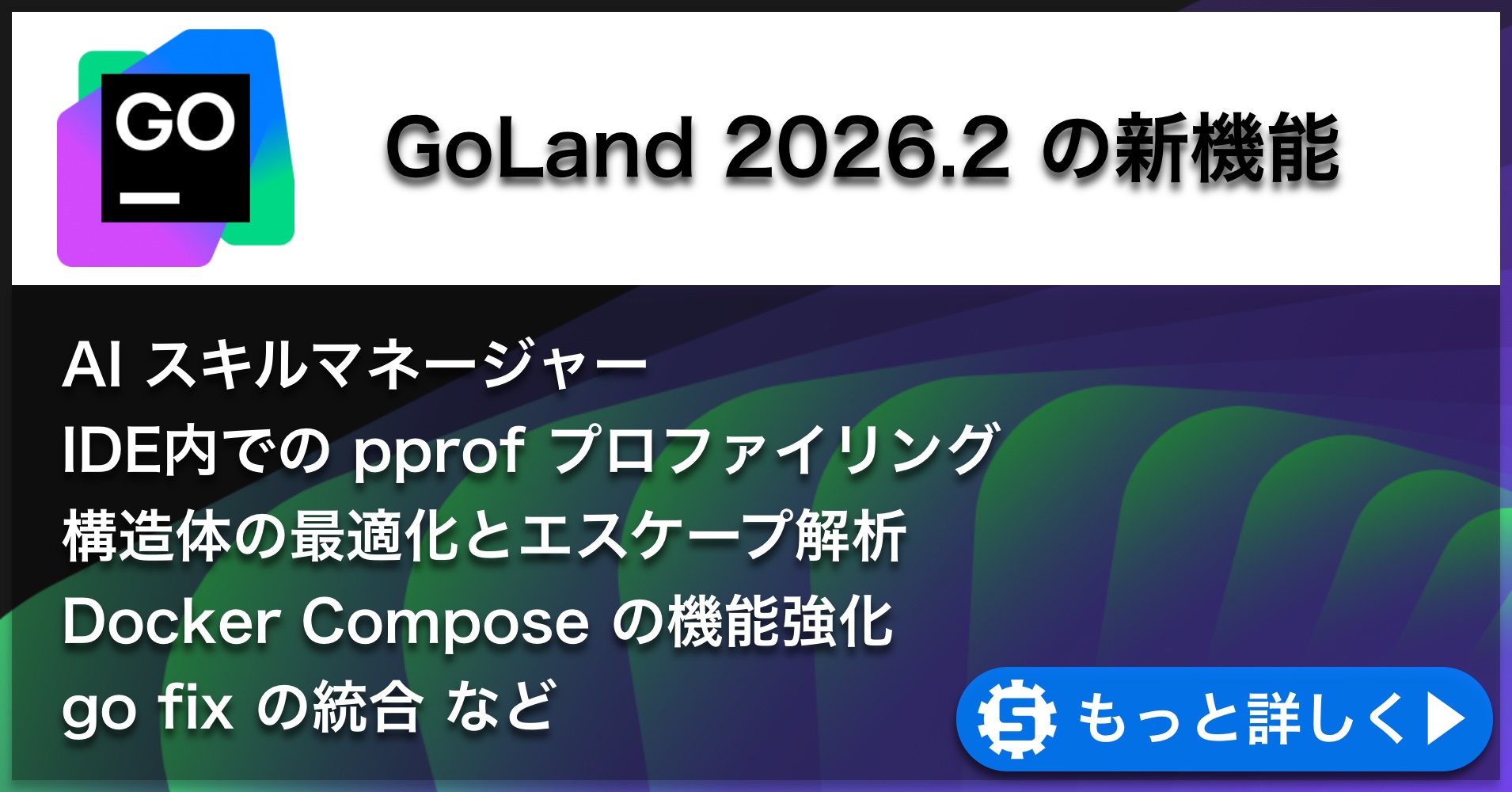 GoLand 2026.2の新機能