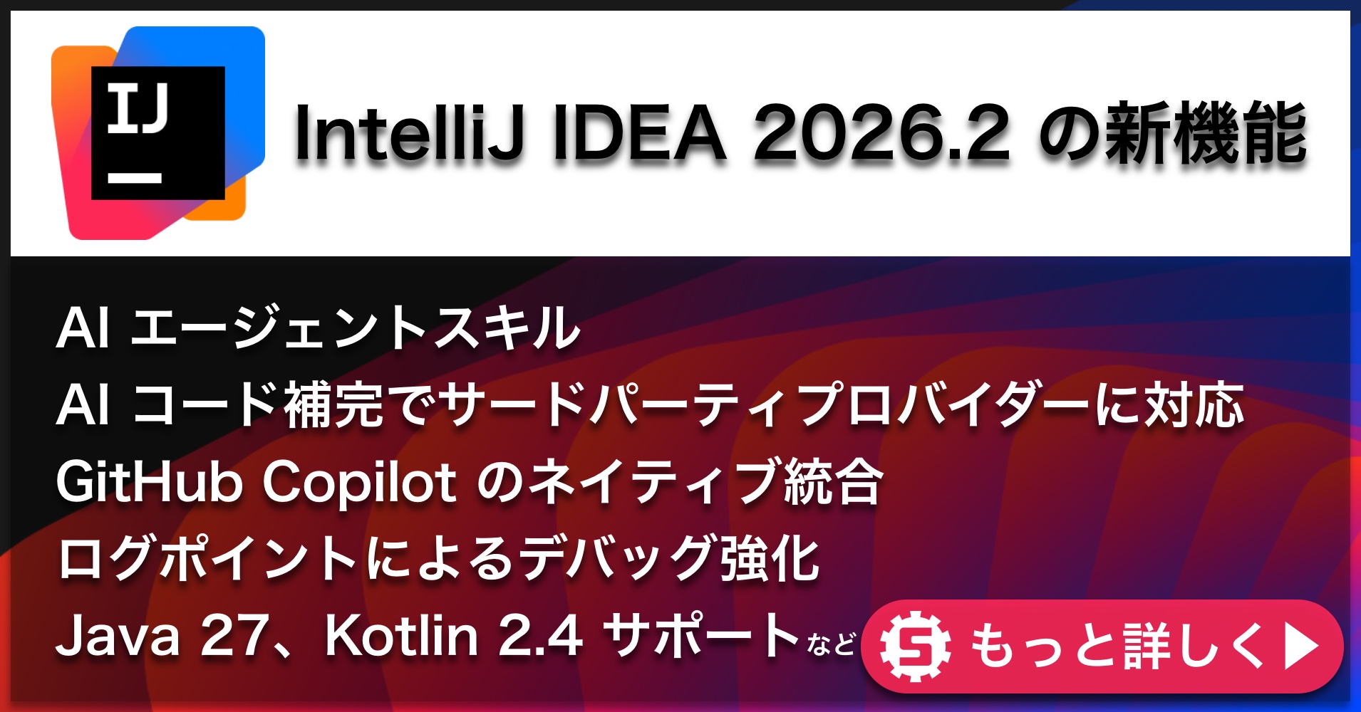 IntelliJ IDEA 2026.2の新機能