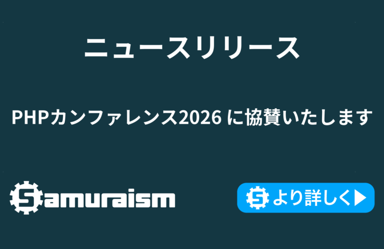 PHPカンファレンス2026 に協賛いたします #phpcon