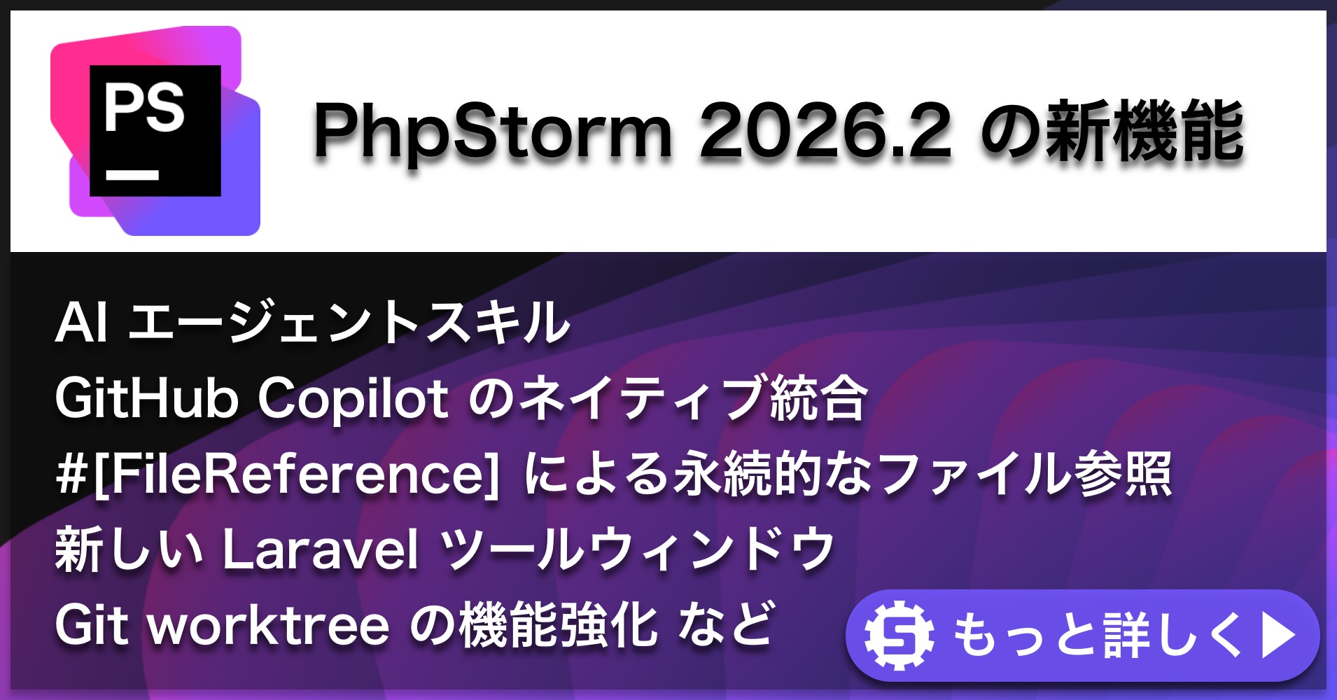 PhpStorm 2026.2の新機能