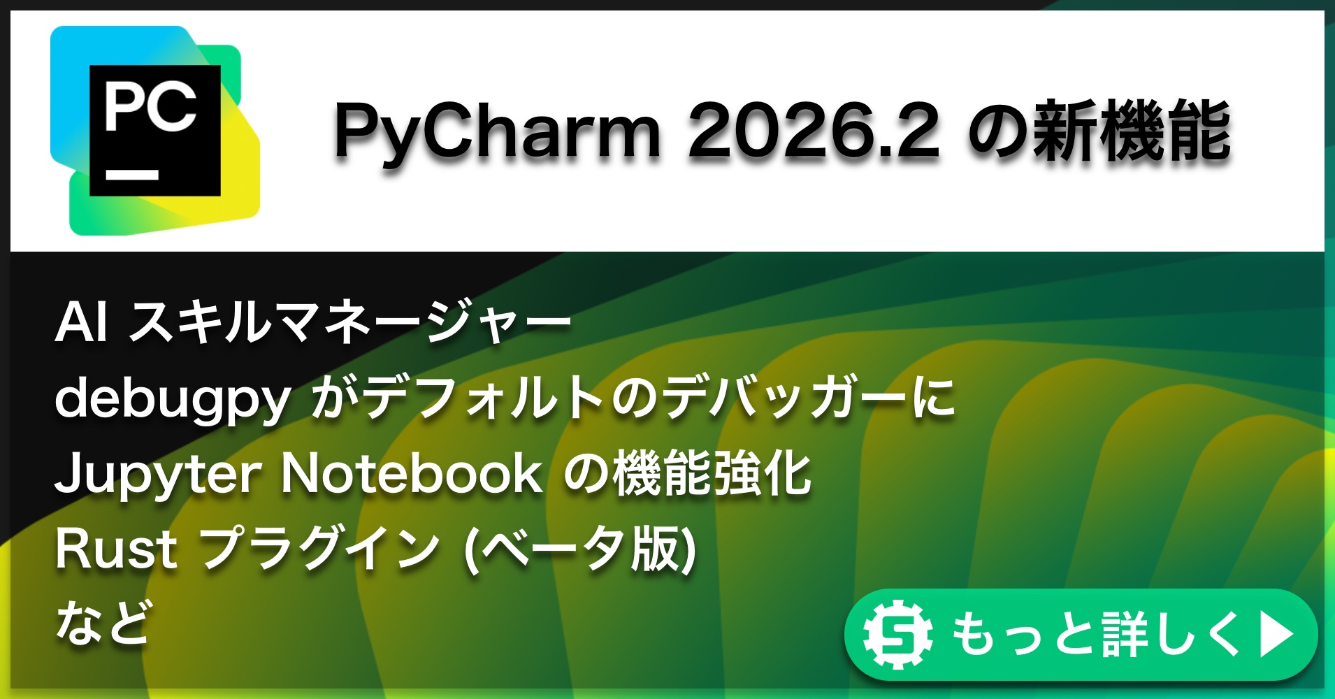 PyCharm 2026.2の新機能
