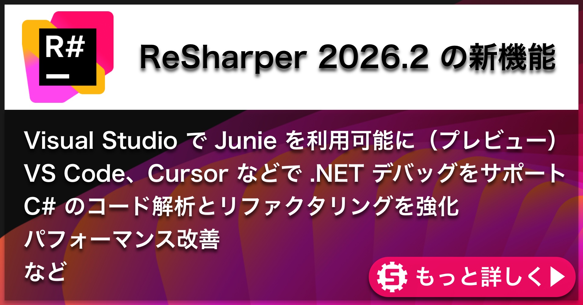 ReSharper 2026.2の新機能