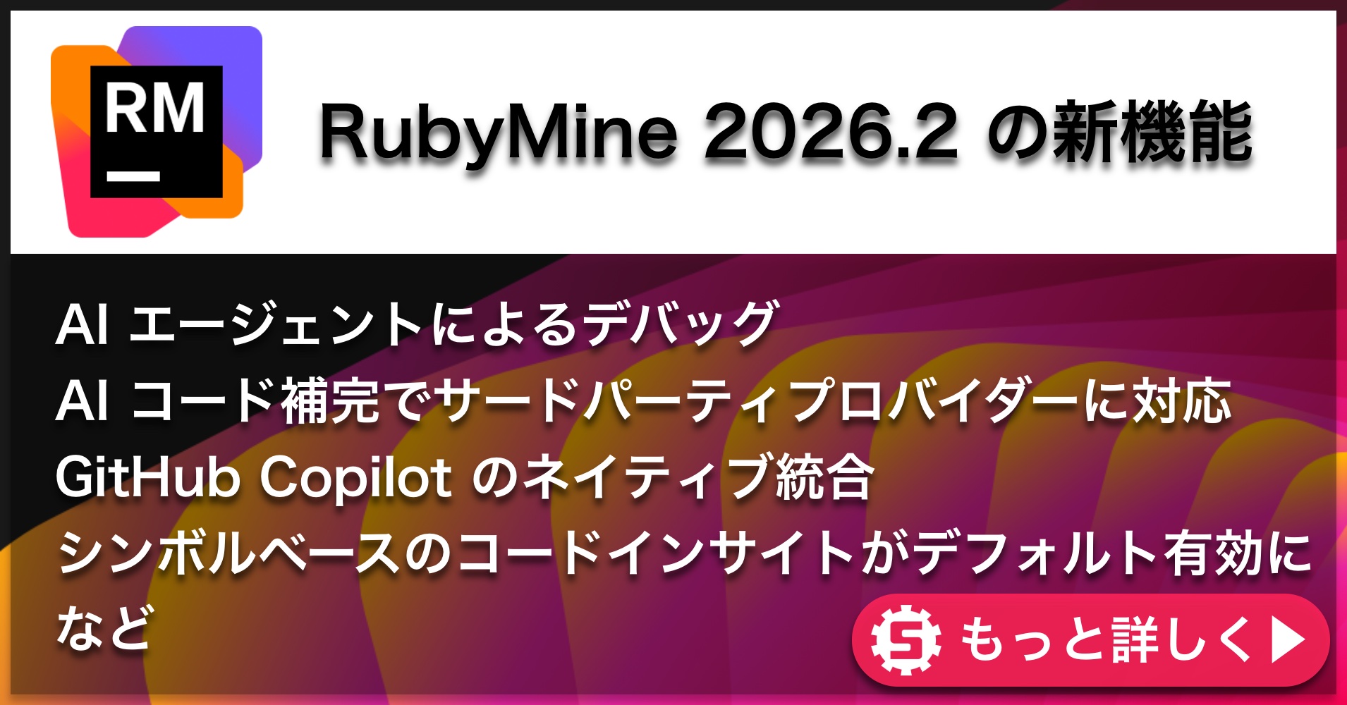 RubyMine 2026.2の新機能