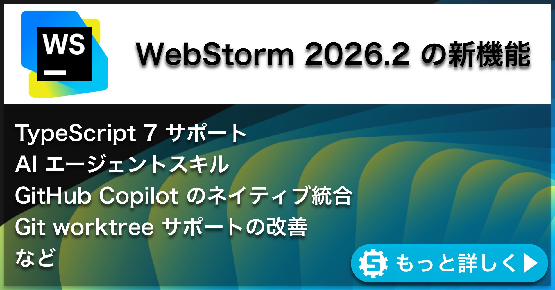 WebStorm 2026.2の新機能