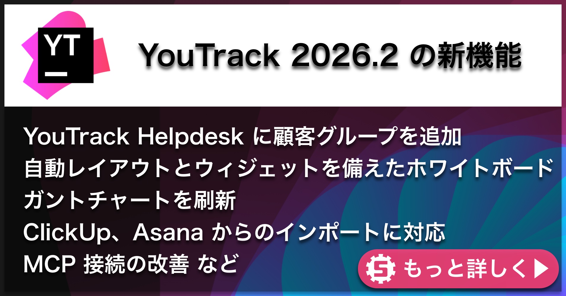 YouTrack 2026.2新機能
