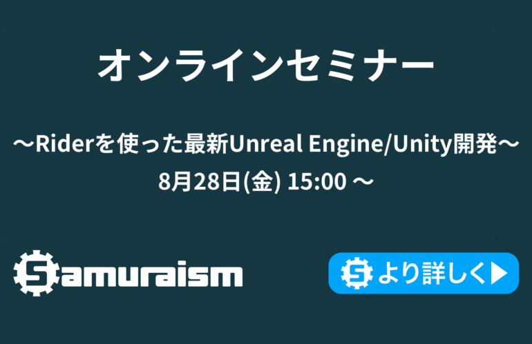 オンラインセミナー 〜Riderを使った最新Unreal Engine/Unity開発 〜 8月28日(金) 15:00〜