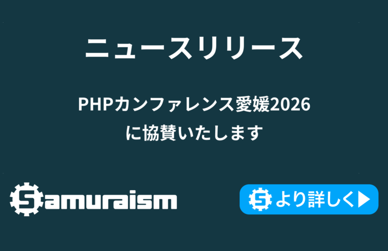 PHPカンファレンス愛媛2026 に協賛いたします #phpcon_ehime